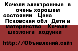Качели электронные, в очень хорошем состоянии › Цена ­ 3 000 - Псковская обл. Дети и материнство » Качели, шезлонги, ходунки   